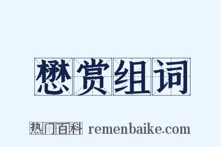 懋赏组词是什么意思的图片